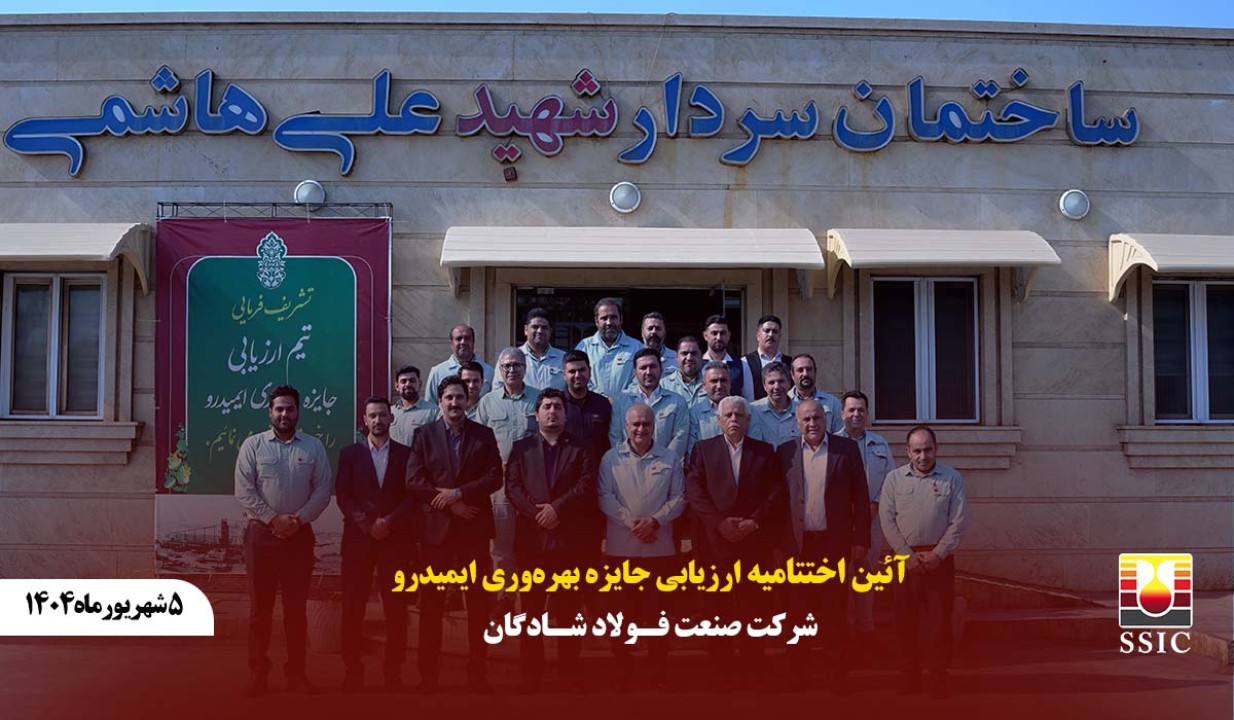 آیین اختتامیه ارزیابی جایزه بهرهوری ایمیدرو در شرکت صنعت فولاد شادگان برگزار شد آیین اختتامیه ارزیابی جایزه بهرهوری ایمیدرو در شرکت صنعت فولاد شادگان برگزار شد